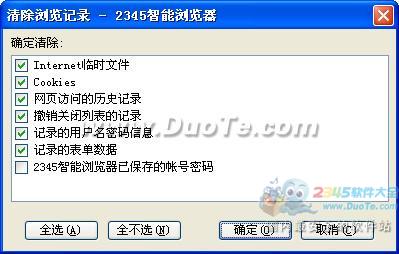 2345智能瀏覽器清除瀏覽記錄，保護信息安全