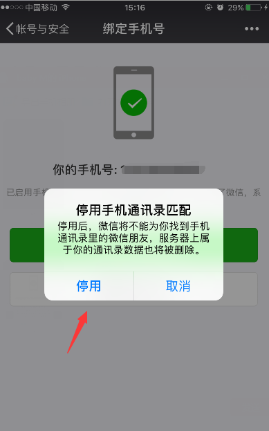 蘋果手機如何解綁微信手機號綁定