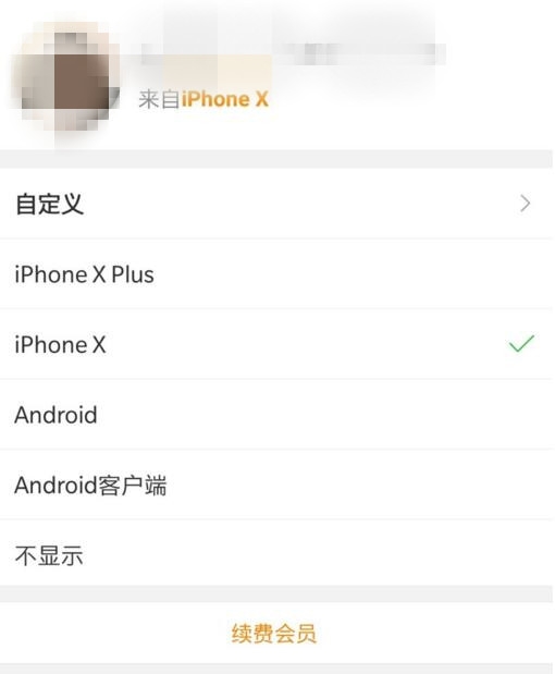 微博會(huì)玩 會(huì)員小尾巴秒變iPhone X