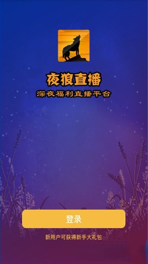 夜狼直播邀請碼大全