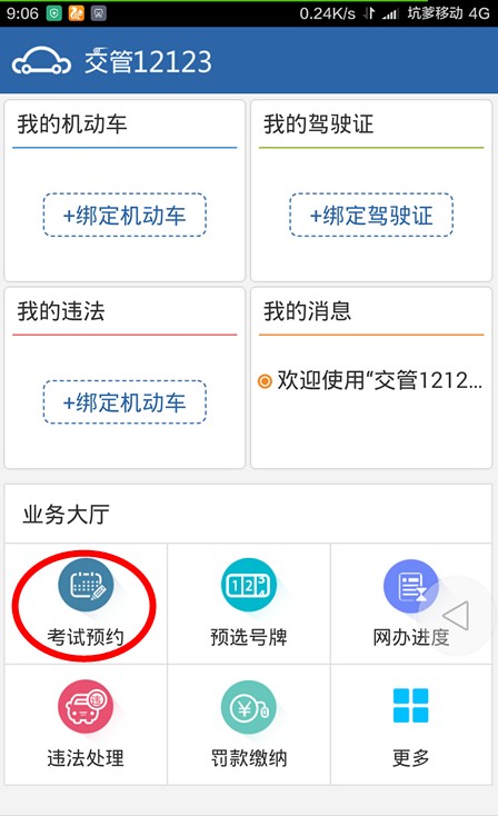 交管12123申請預(yù)約考試方法