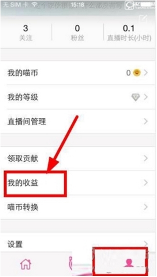 喵播直播的收益提現(xiàn)方法