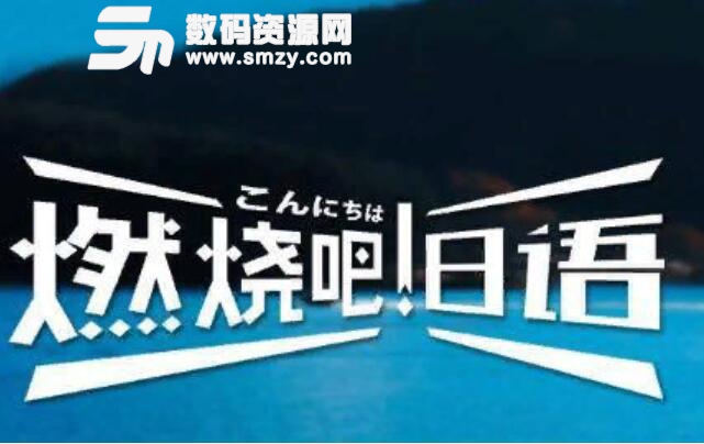 為什么要說女生不要學日語