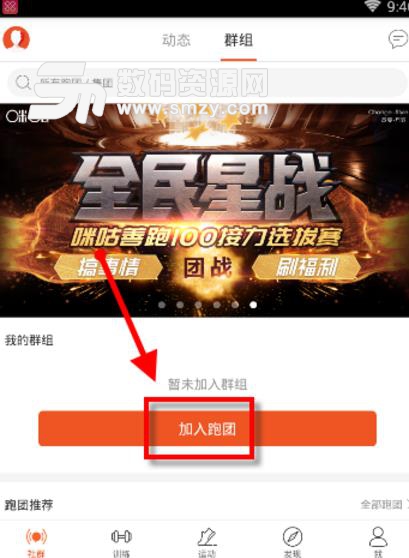 咪咕善跑如何創(chuàng)建自己的跑團(tuán)圖