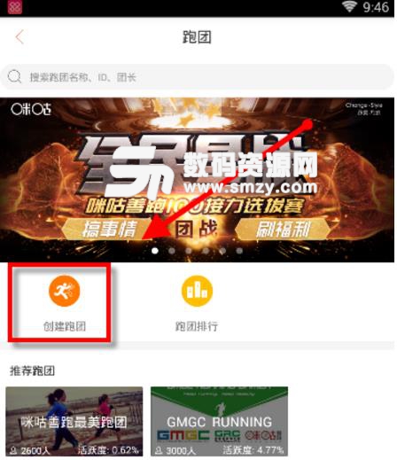 咪咕善跑如何創(chuàng)建自己的跑團(tuán)介紹