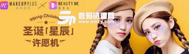 如何使用美妝相機(jī)的圣誕星辰妝截圖