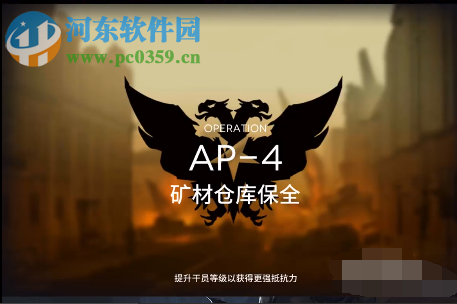 明日方舟手游AP-4關(guān)卡怎么過