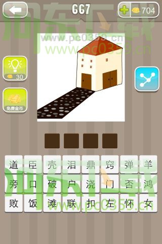瘋狂猜成語一個小屋子和一條路答案是什么？