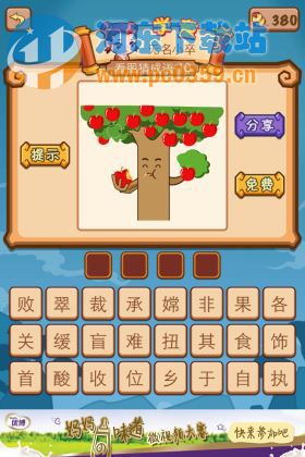 瘋狂猜成語2私塾:一棵樹在吃樹上的蘋果答案是什么?