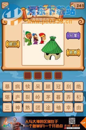 瘋狂猜成語(yǔ)2私塾:三個(gè)人和一個(gè)茅屋答案是什么?