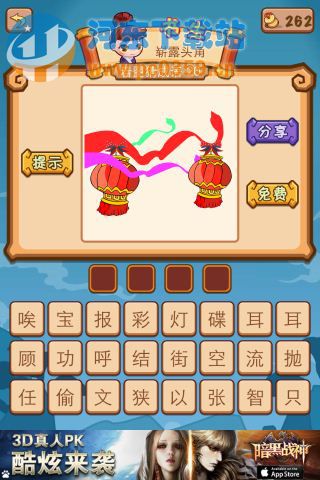 瘋狂猜成語2兩個燈籠和三條彩帶答案是什么？