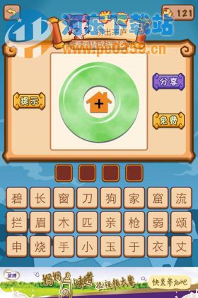 瘋狂猜成語(yǔ)2：一個(gè)綠色圓環(huán)中間一個(gè)屋子答案是什么？