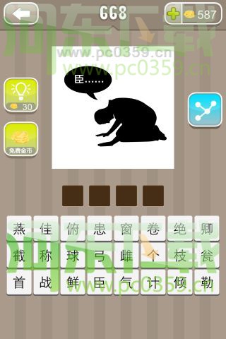 瘋狂猜成語一個人在跪拜稱臣答案是什么？