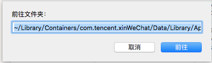 MAC,微信,查找文件夾