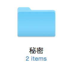 Mac,隱藏,文件夾