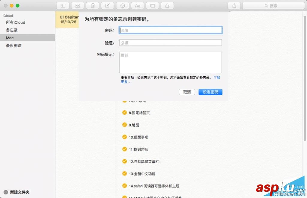 OSX,備忘錄,備忘錄密碼,備忘錄加密