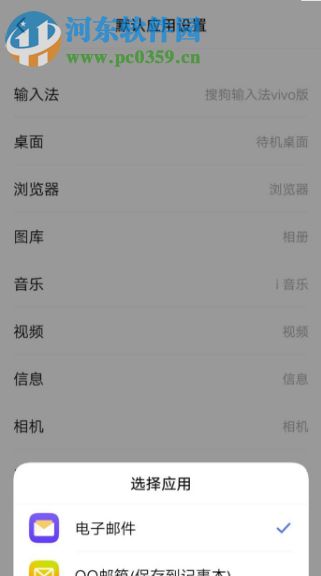 vivo手機(jī)怎么更改默認(rèn)應(yīng)用設(shè)置