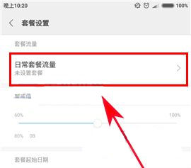 小米Max2怎么設置流量套餐？小米Max2設置流量套餐的方法