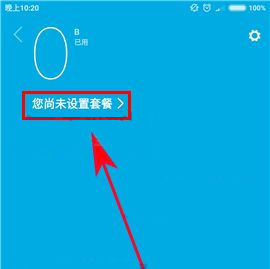 小米Max2怎么設置流量套餐？小米Max2設置流量套餐的方法