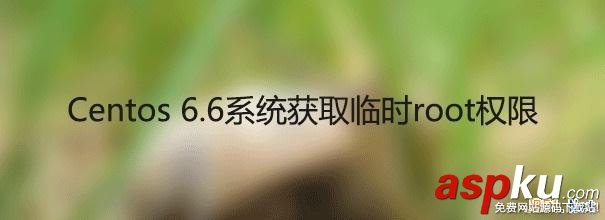 Centos系統,桌面版,獲取臨時root權限