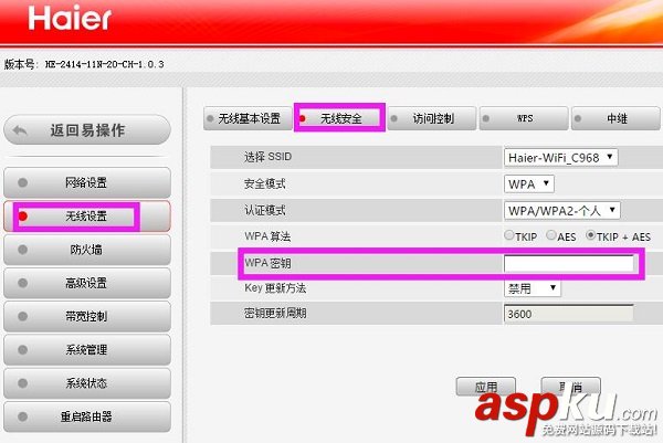 海爾無線路由器,修改wifi密碼,登錄密碼
