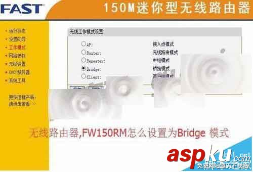 FW150RM無線路由器怎么設置Bridge橋接模式? FW150RM,無線路由器,Bridge,橋接模式