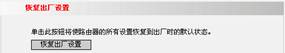 無線路由器,恢復出廠設置
