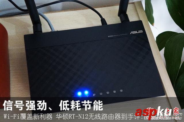 WIFI覆蓋新利器 華碩RT-N12無線路由器 測評 WIFI,華碩RT-N12,無線路由器