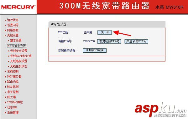 水星路由器wps功能怎么關閉?水星無線路由器關閉WPS設置方法圖解 水星路由器,wps,水星無線路由器