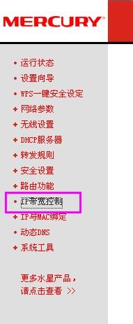 水星無線路由器怎么設置限速如何查找高流量用戶并限速 水星無線路由器,限速