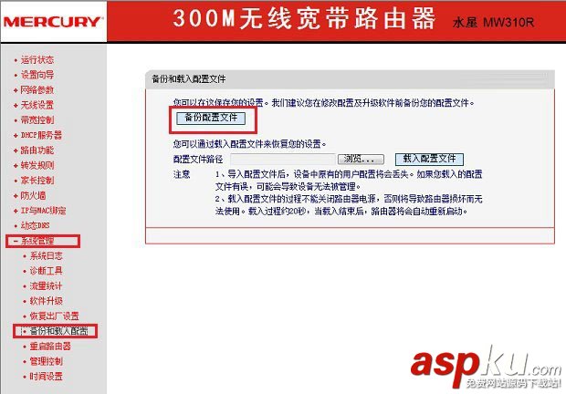 水星路由器怎么進(jìn)行備份 水星路由器備份配置文件方法 水星路由器,備份,配置文件