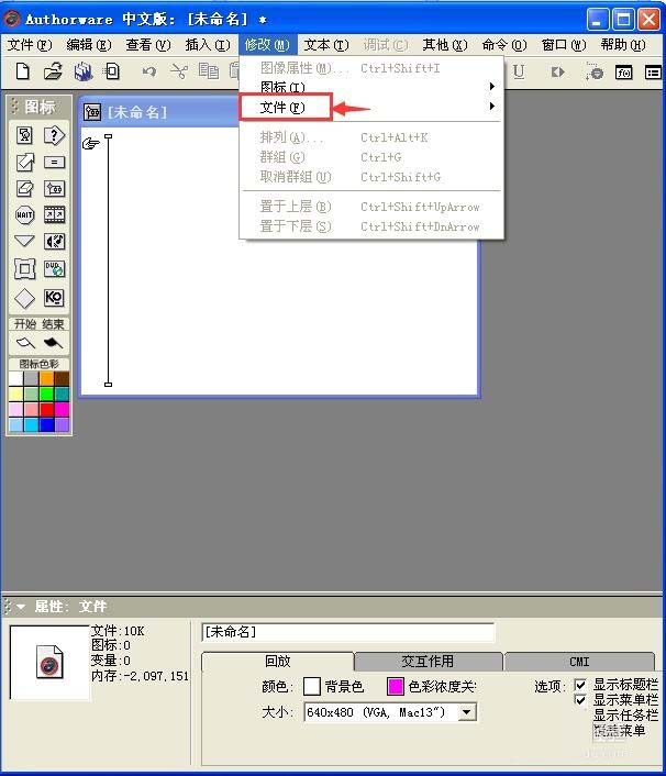 Authorware,課件,文件屬性