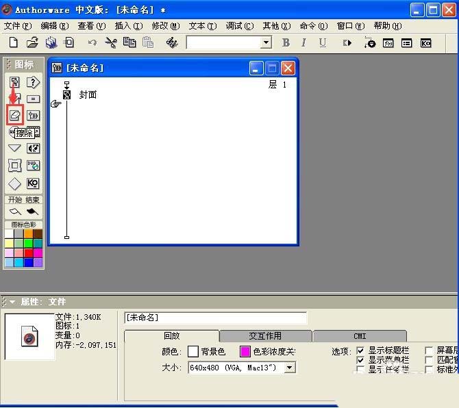 Authorware,擦除,圖標(biāo)