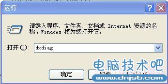 “運(yùn)行”對(duì)話框中輸入dxdiag