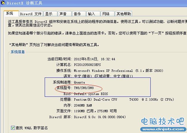 通過DirectX 診斷工具查看主板型號(hào)