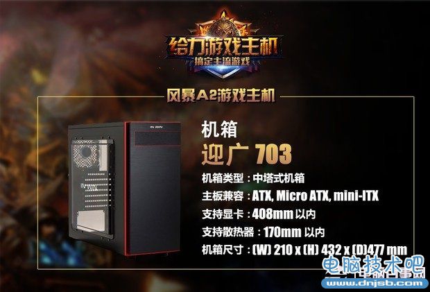迎廣703游戲機箱