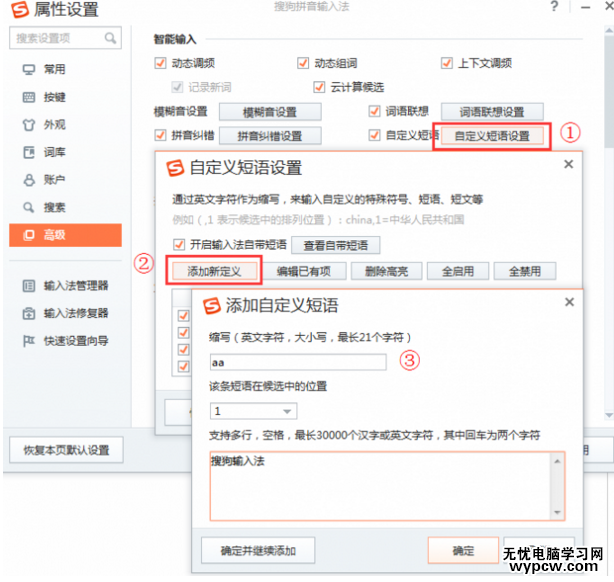 搜狗輸入法設置自定義短語