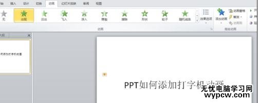如何在ppt2010中添加打字機動畫？