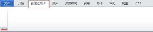 word2010中如何添加選項卡