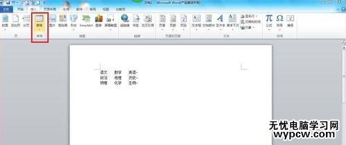 word2010實用技巧之將文本轉成表格