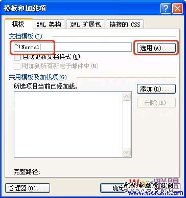“模板和加載項(xiàng)”對(duì)話框 “模板和加載項(xiàng)”對(duì)話框