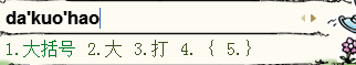 智能輸入法輸入大括號