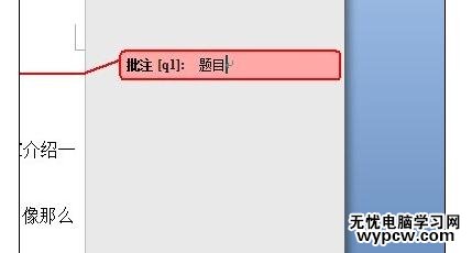 Word中2007版設(shè)置批注的操作技巧_Word中怎么設(shè)置圖片環(huán)繞方式