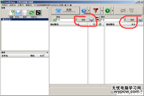 FreeFileSync同步軟件使用教程