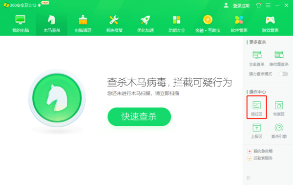 360安全衛(wèi)士添加信任軟件的方法