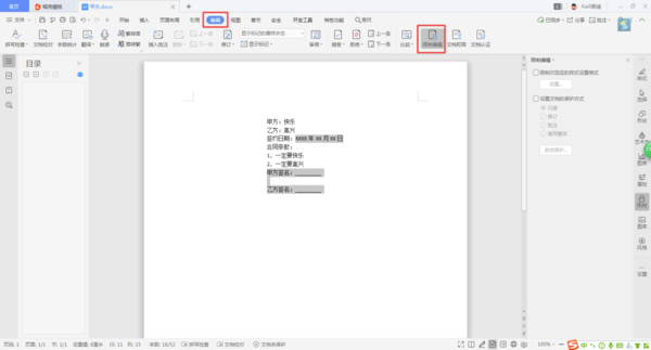 Word文檔當中的內容，如何進行局部加密？