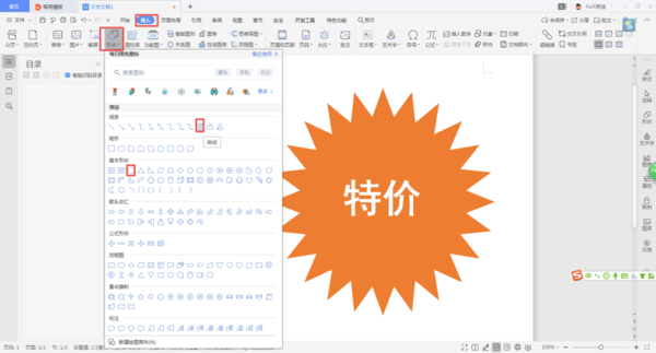 如何使用WPS制作出賣場促銷時的特價宣傳圖標(biāo)？