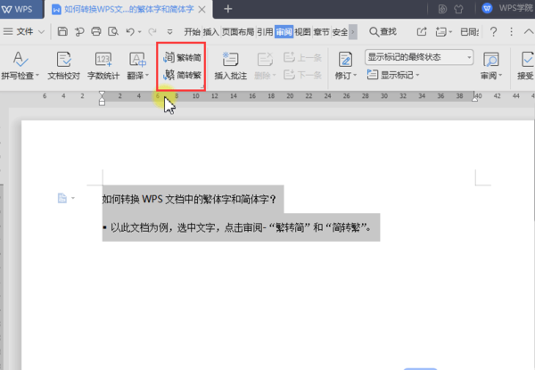 Word中的繁體字和簡(jiǎn)體字如何轉(zhuǎn)換?使用WPS一鍵搞定