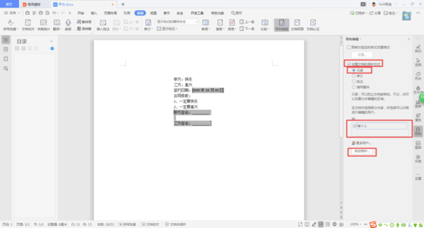 Word文檔當中的內容，如何進行局部加密？