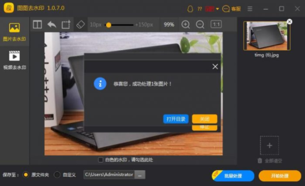 去水印簡單操作：圖圖去水印 